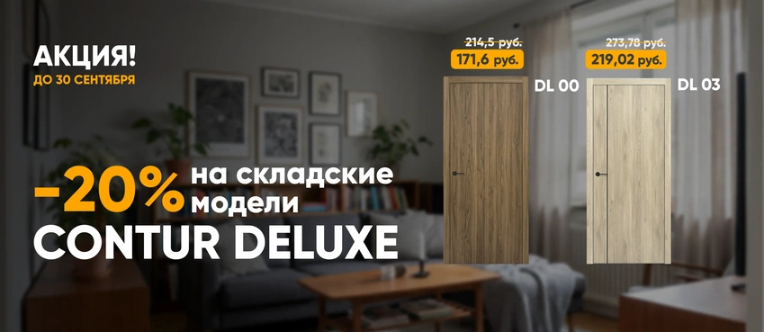 Межкомнатные двери Contur Deluxe