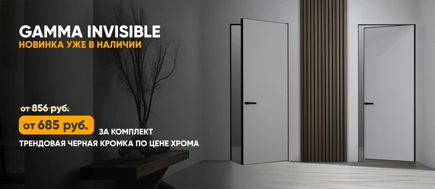 Скрытые межкомнатные двери Gamma Invisible