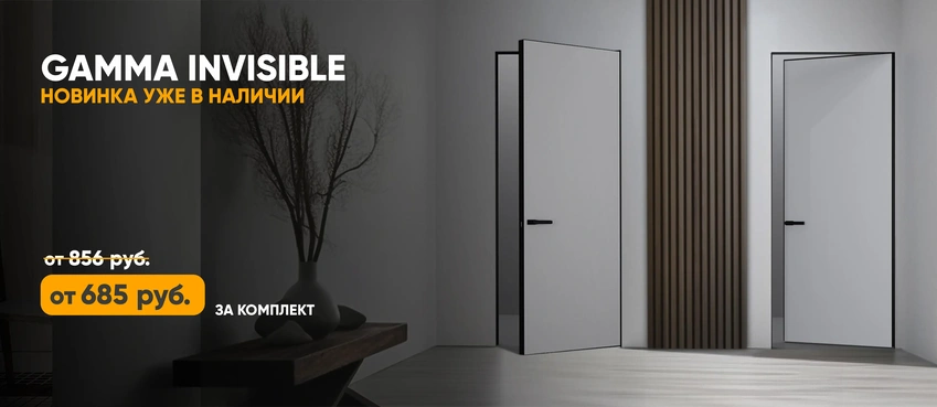 Скрытые межкомнатные двери Gamma Invisible